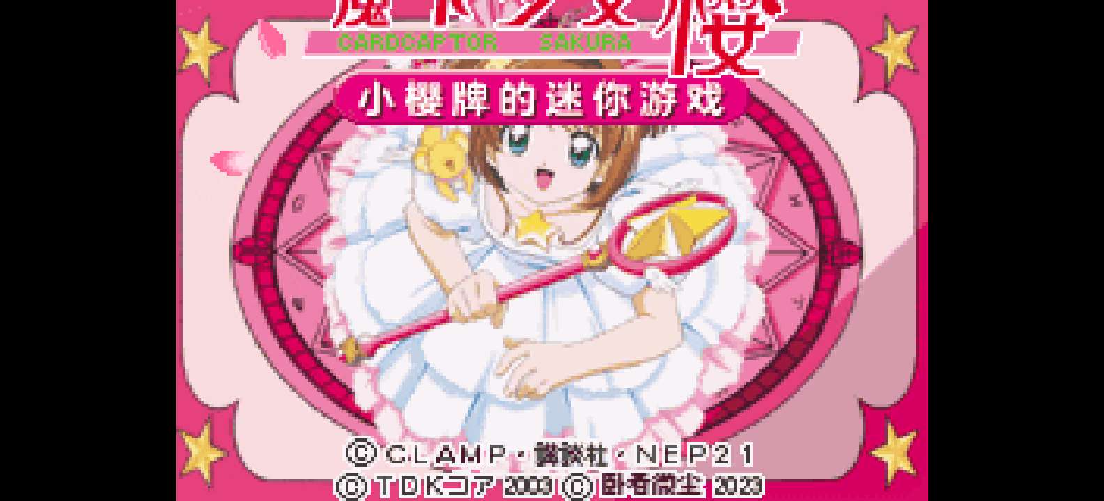 魔卡少女樱 小樱牌的迷你游戏[卧看微尘](v1.0)(简)(64Mb)